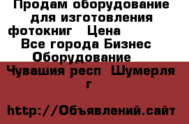 Продам оборудование для изготовления фотокниг › Цена ­ 70 000 - Все города Бизнес » Оборудование   . Чувашия респ.,Шумерля г.